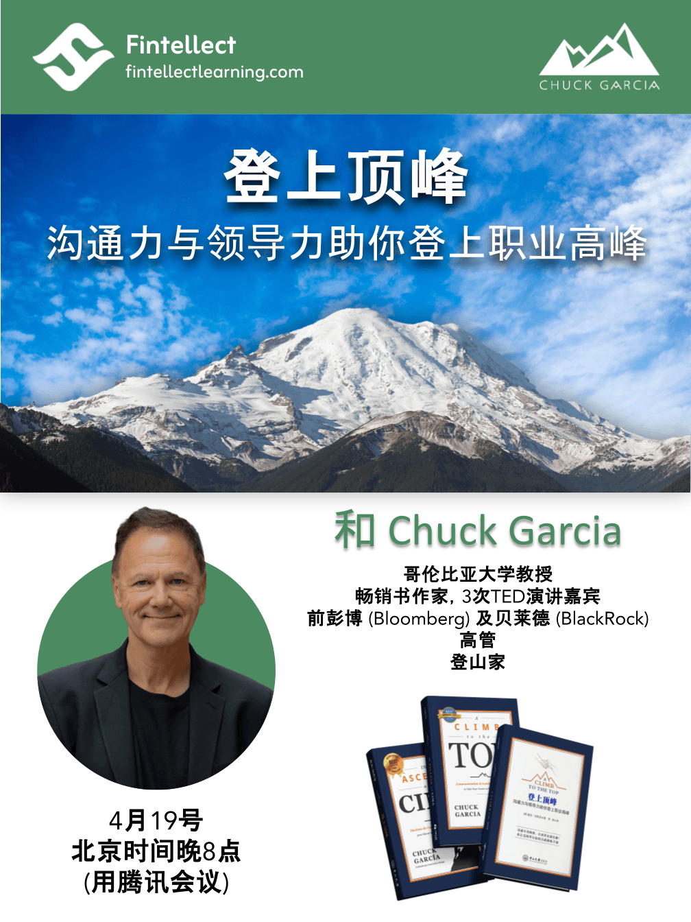 和 Chuck Garcia — 登上顶峰：沟通力与领导力助你登上职业高峰